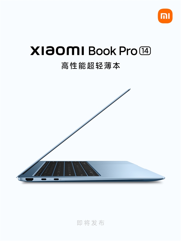 小米笔记本Pro 14官宣即将发布