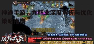 神途手游，九职业深度解析与优化策略指南