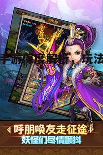 西游记手游，全面解读游戏玩法与策略攻略