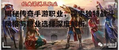热血传奇，探寻多样职业，体验个性化战斗策略