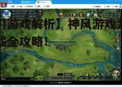 四、游戏攻略