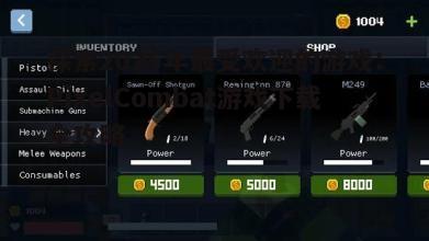 探索2025年最受欢迎的游戏：PixelCombat游戏下载全攻略
