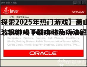 【探索2025年热门游戏】萧山红波浪游戏下载攻略及玩法解析