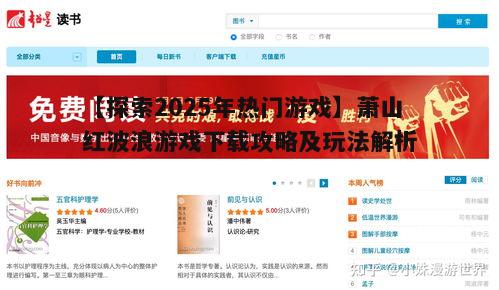 【探索2025年热门游戏】萧山红波浪游戏下载攻略及玩法解析