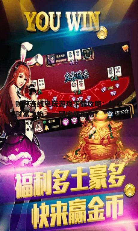四、财神连线电玩游戏下载注意事项