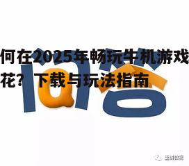 如何在2025年畅玩牛机游戏扎金花？下载与玩法指南