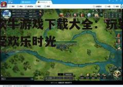 四、游戏玩法与技巧