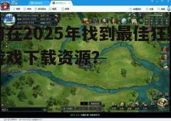 四、关注游戏更新和补丁