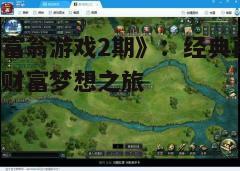 三、游戏心得