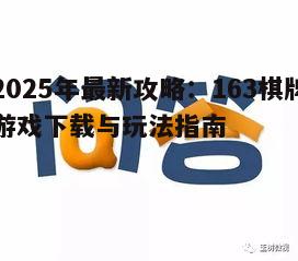 二、163棋牌游戏玩法简介