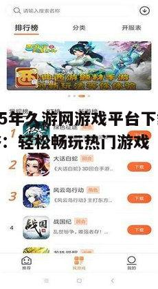 四、久游网游戏平台特色功能