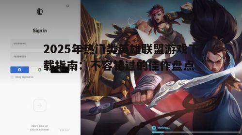 问题1：哪些类英雄联盟游戏值得一试？