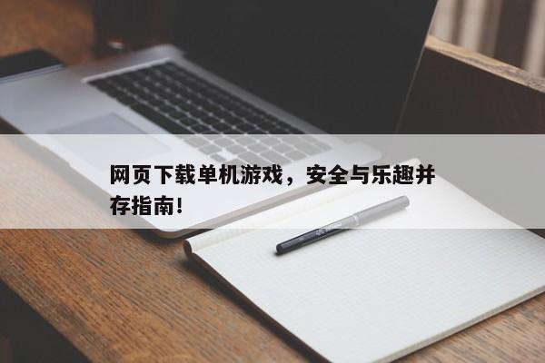 网页下载单机游戏，安全与乐趣并存指南！