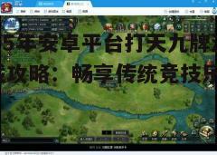 四、游戏体验技巧