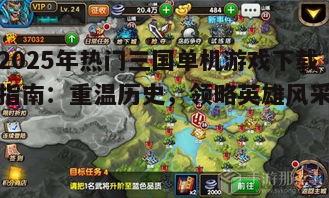 2025年热门三国单机游戏下载指南：重温历史，领略英雄风采