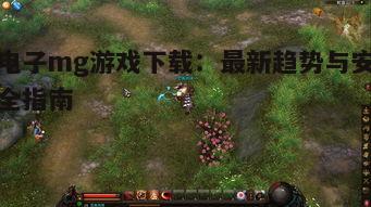 电子mg游戏下载:最新趋势与安全指南