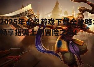 四、小忍游戏更新与升级