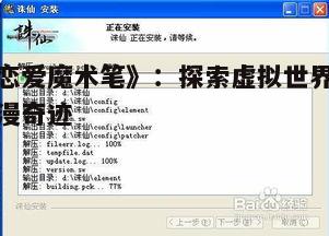 《恋爱魔术笔》：探索虚拟世界的浪漫奇迹