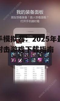 弓箭手模拟器：2025年最受欢迎的射击游戏下载指南