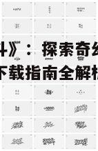 《结界乱斗》：探索奇幻世界的战斗之旅，下载指南全解析！