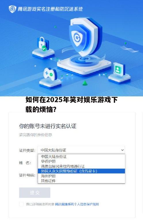 如何在2025年笑对娱乐游戏下载的烦恼？