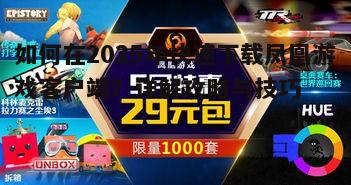 如何在2025年快速下载凤凰游戏客户端？详解攻略与技巧