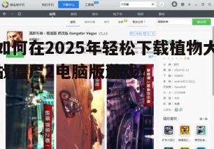 如何在2025年轻松下载植物大战僵尸2电脑版游戏？