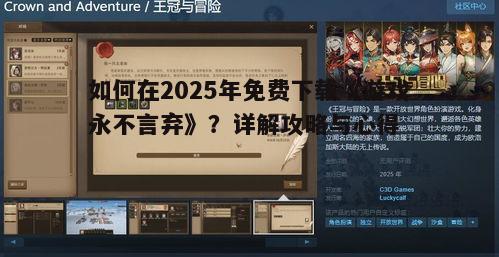 如何在2025年免费下载《游戏永不言弃》？详解攻略与心得
