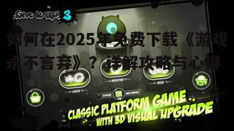 如何在2025年免费下载《游戏永不言弃》?详解攻略与心得