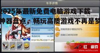 2025年最新免费电脑游戏下载神器盘点，畅玩高质游戏不再是梦！