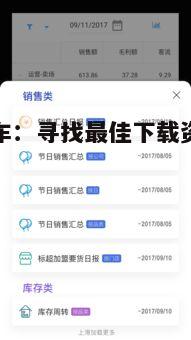 三、如何选择可靠的第三方下载网址