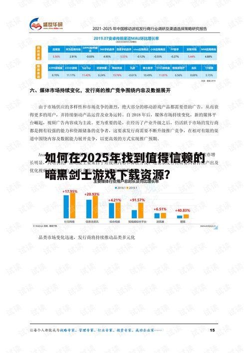 如何在2025年找到值得信赖的暗黑剑士游戏下载资源？