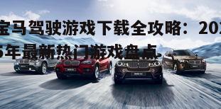 四、2025年宝马驾驶游戏下载趋势