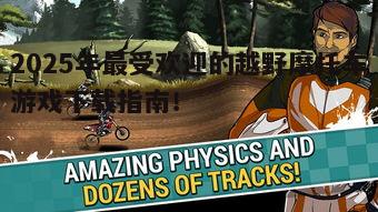 2. 《疯狂越野》（Mad Skills Motocross）