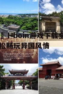 リゾートboin游戏下载全攻略:轻松畅玩异国风情