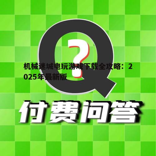 机械迷城电玩游戏下载全攻略:2025年最新版