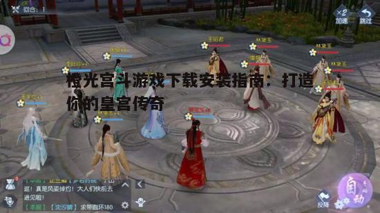 三、橙光宫斗游戏的玩法技巧