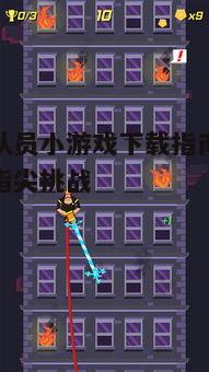 【救火队员小游戏下载指南】灭火英雄的指尖挑战