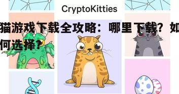 四、热门猫游戏推荐