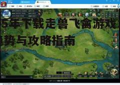 四、游戏技巧与策略