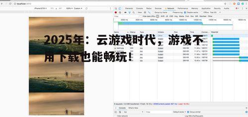 2025年:云游戏时代,游戏不用下载也能畅玩!