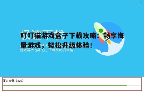 四、叮叮猫游戏盒子下载常见问题