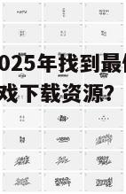如何在2025年找到最佳的荒岛生存2游戏下载资源?