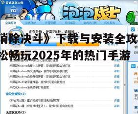 三、游戏优化与建议