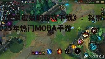 三、英雄联盟手游:还原端游经典体验