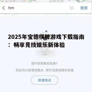 2025年宝德棋牌游戏下载指南:畅享竞技娱乐新体验