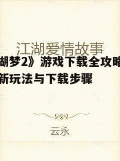 2. 副标题:江湖恩怨,情感交织