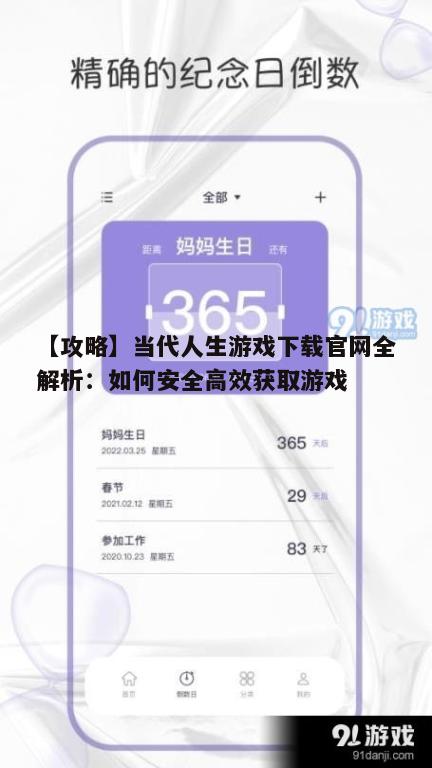 【攻略】当代人生游戏下载官网全解析：如何安全高效获取游戏