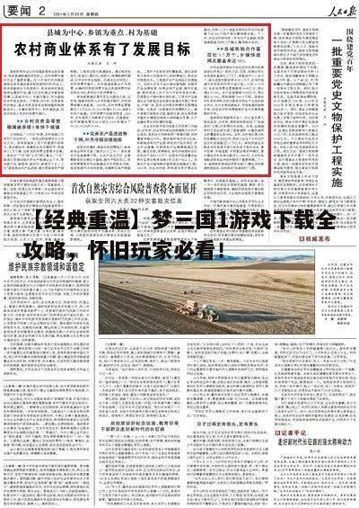 【经典重温】梦三国1游戏下载全攻略，怀旧玩家必看！