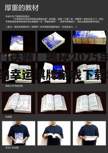 【热门话题】揭秘2025年最受欢迎的幸运棋牌游戏下载地址